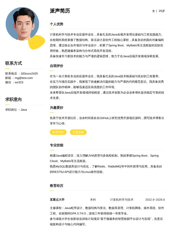 Java开发工程师应届毕业生求职简历