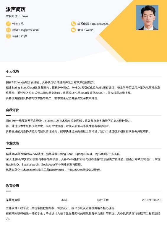 Java开放工程师3~5年工作经验求职简历