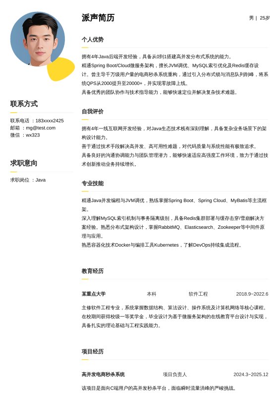 Java开放工程师3~5年工作经验求职简历