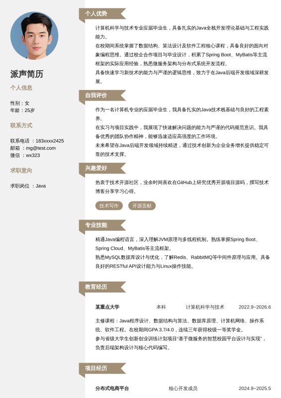 Java开发工程师应届毕业生求职简历