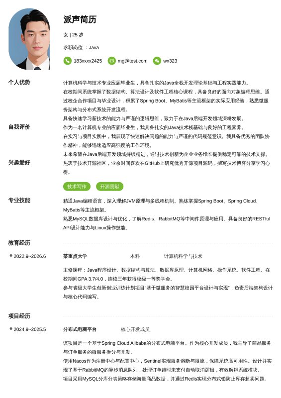 Java开发工程师应届毕业生求职简历