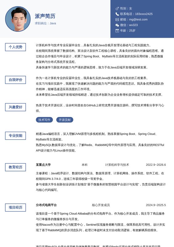 Java开发工程师应届毕业生求职简历