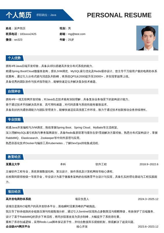 Java开放工程师3~5年工作经验求职简历