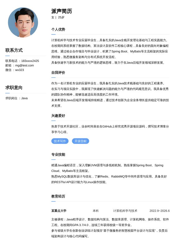 Java开发工程师应届毕业生求职简历