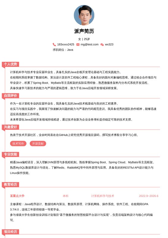 Java开发工程师应届毕业生求职简历