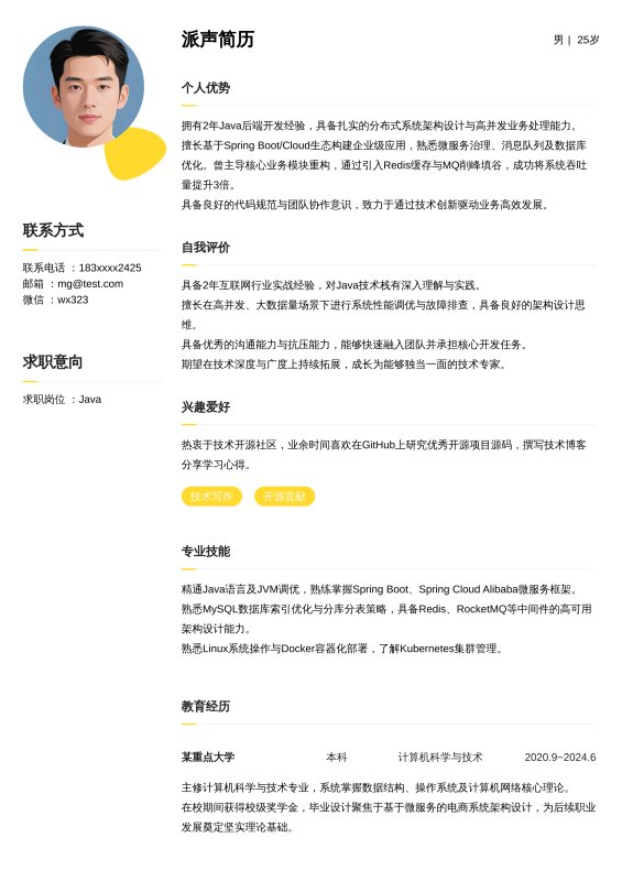 Java开放工程师1~3年工作经验求职简历