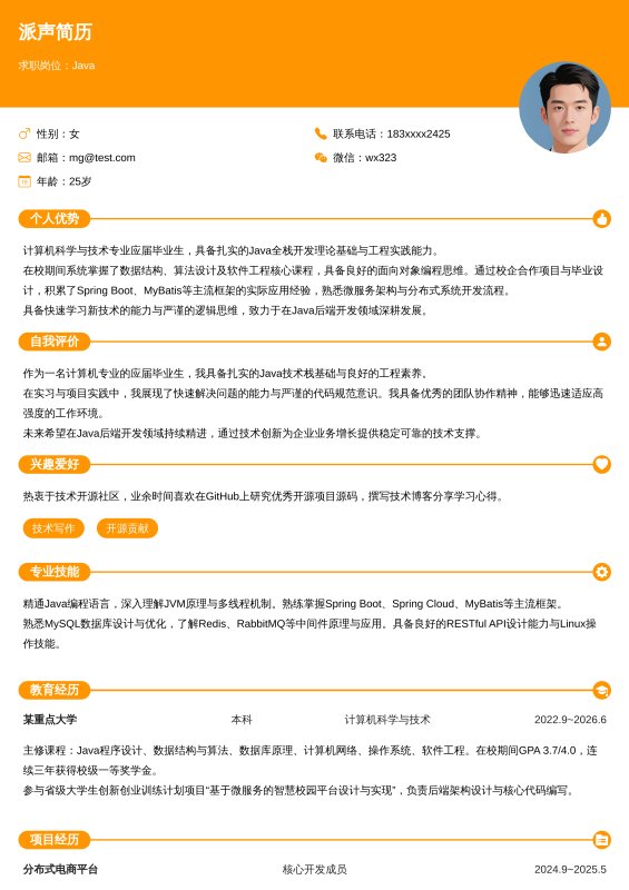 Java开发工程师应届毕业生求职简历