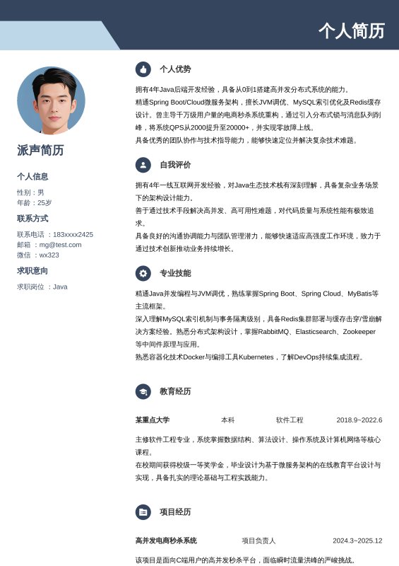 Java开放工程师3~5年工作经验求职简历