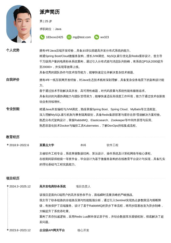 Java开放工程师3~5年工作经验求职简历
