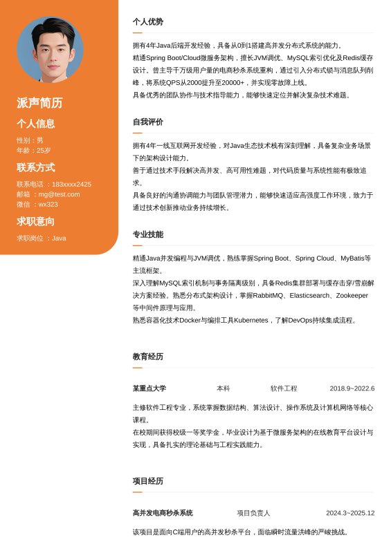 Java开放工程师3~5年工作经验求职简历
