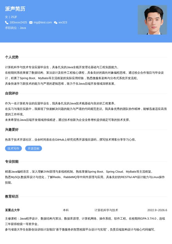 Java开发工程师应届毕业生求职简历