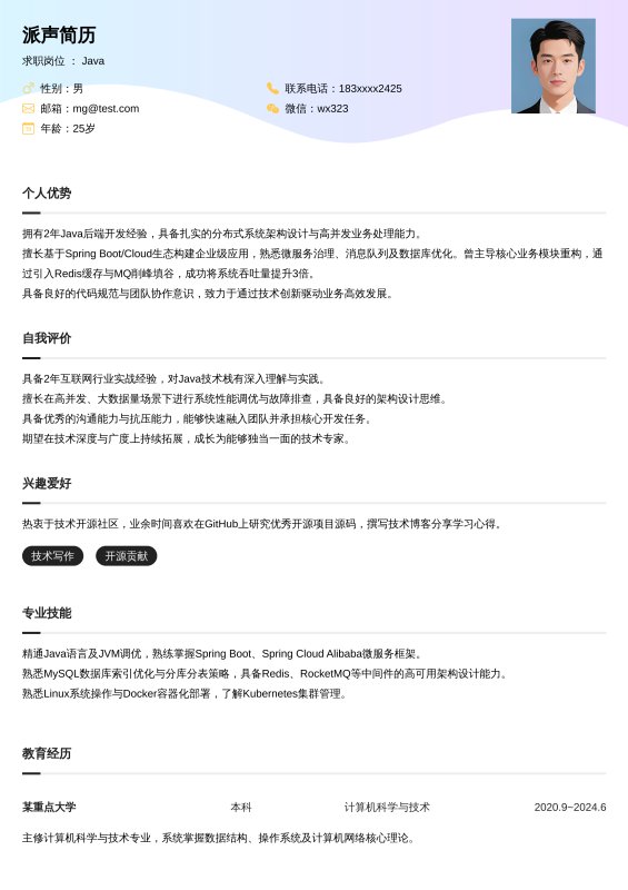 Java开放工程师1~3年工作经验求职简历