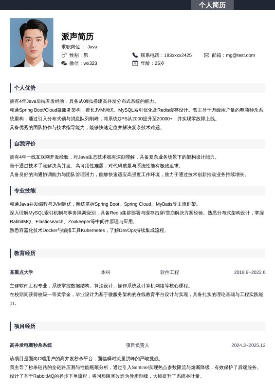 Java开放工程师3~5年工作经验求职简历