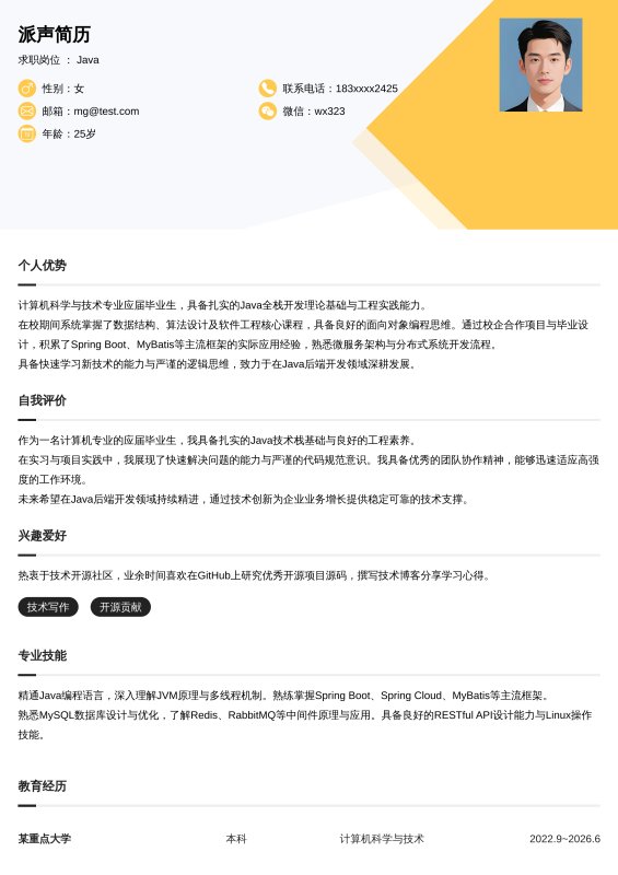 Java开发工程师应届毕业生求职简历