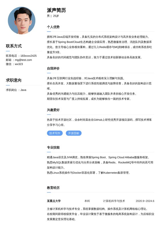 Java开放工程师1~3年工作经验求职简历