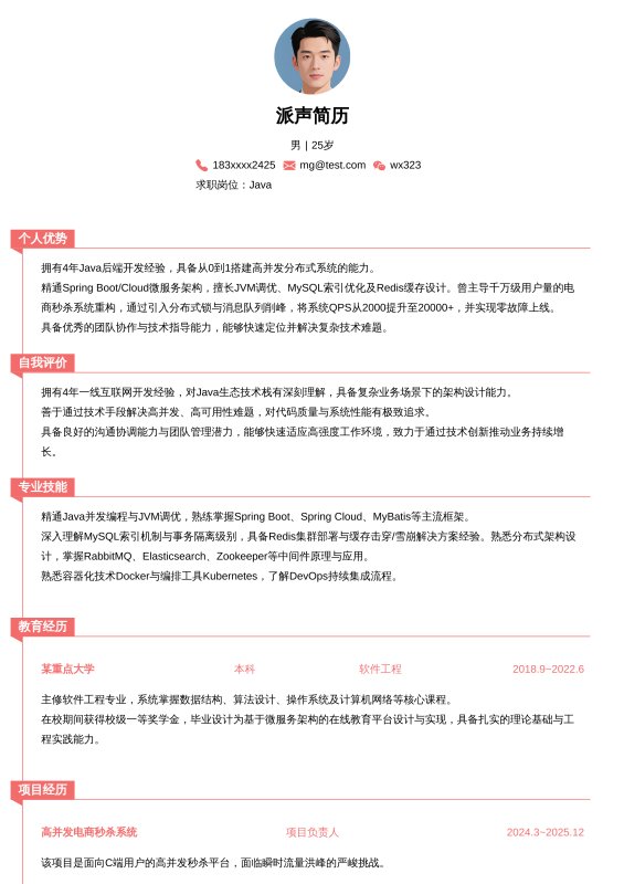 Java开放工程师3~5年工作经验求职简历