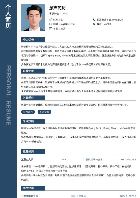 Java开发工程师应届毕业生求职简历
