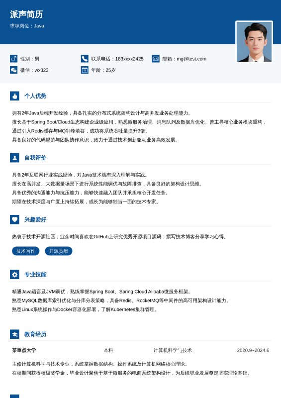 Java开放工程师1~3年工作经验求职简历