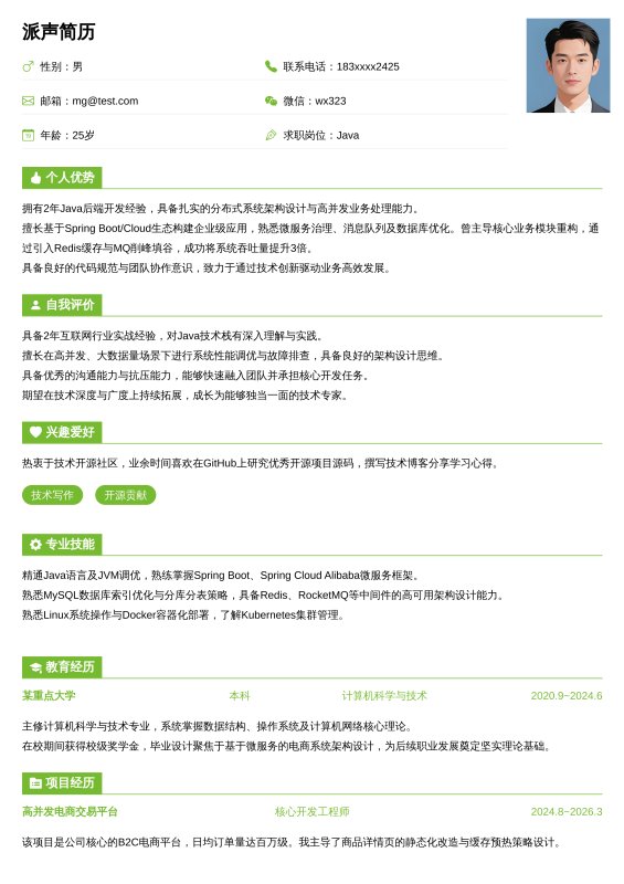 Java开放工程师1~3年工作经验求职简历