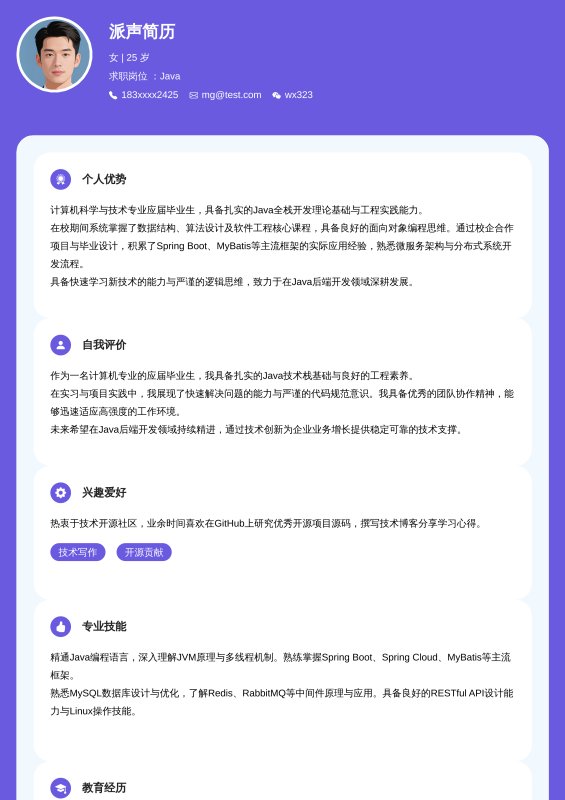 Java开发工程师应届毕业生求职简历