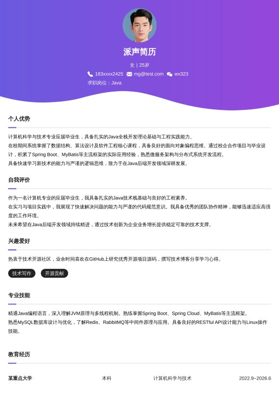 Java开发工程师应届毕业生求职简历