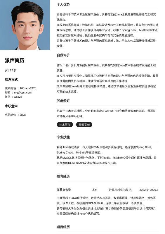Java开发工程师应届毕业生求职简历