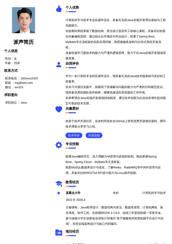 Java开发工程师应届毕业生求职简历