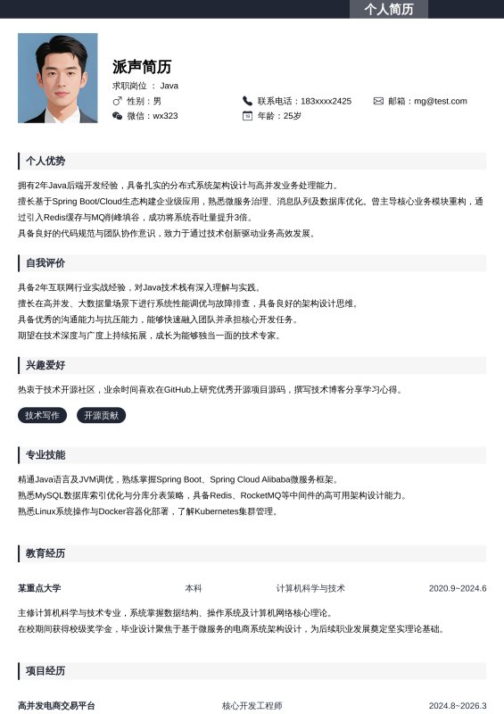 Java开放工程师1~3年工作经验求职简历