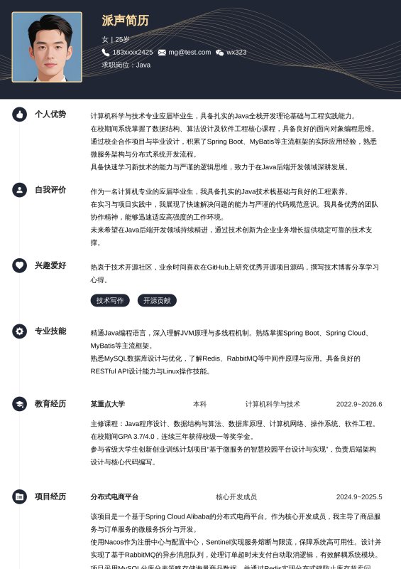 Java开发工程师应届毕业生求职简历