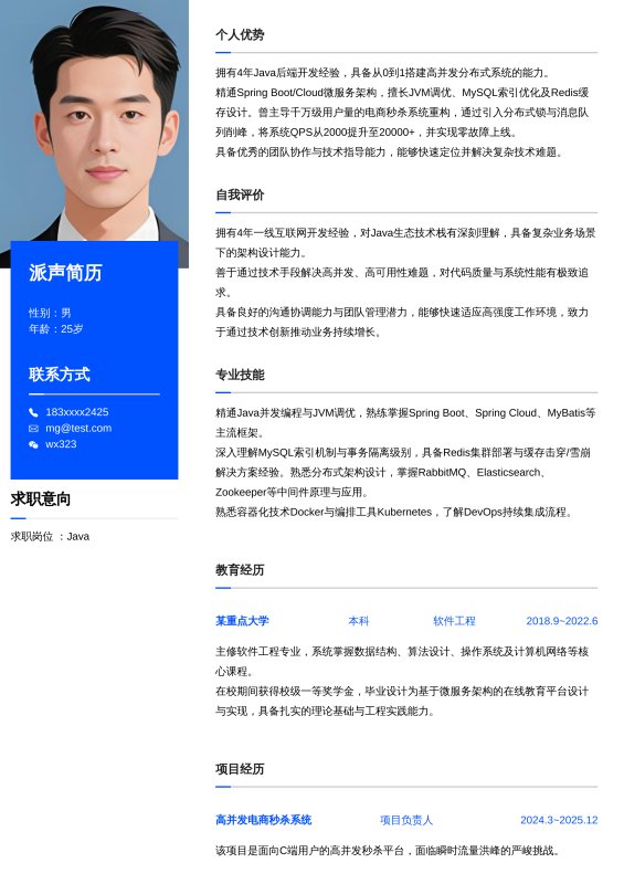 Java开放工程师3~5年工作经验求职简历