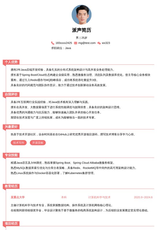 Java开放工程师1~3年工作经验求职简历