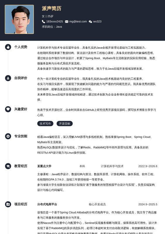 Java开发工程师应届毕业生求职简历