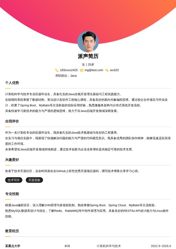 Java开发工程师应届毕业生求职简历