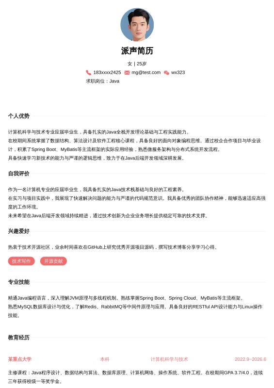 Java开发工程师应届毕业生求职简历