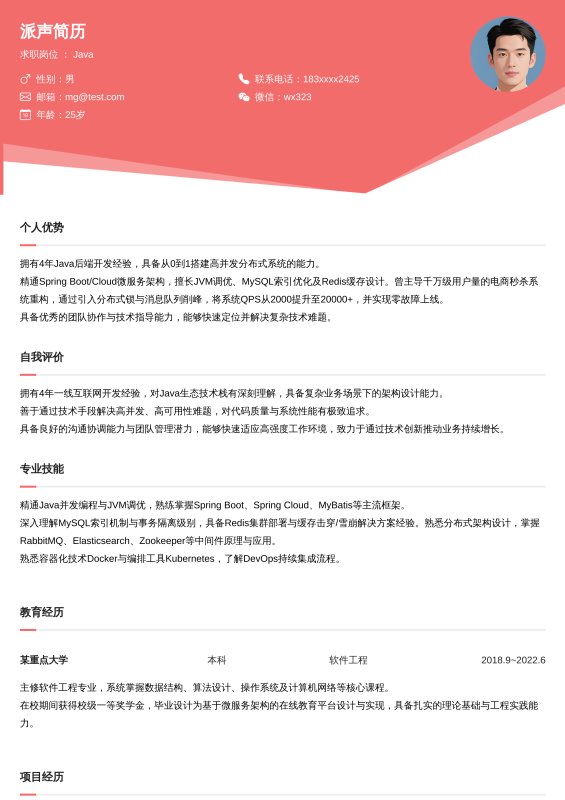 Java开放工程师3~5年工作经验求职简历
