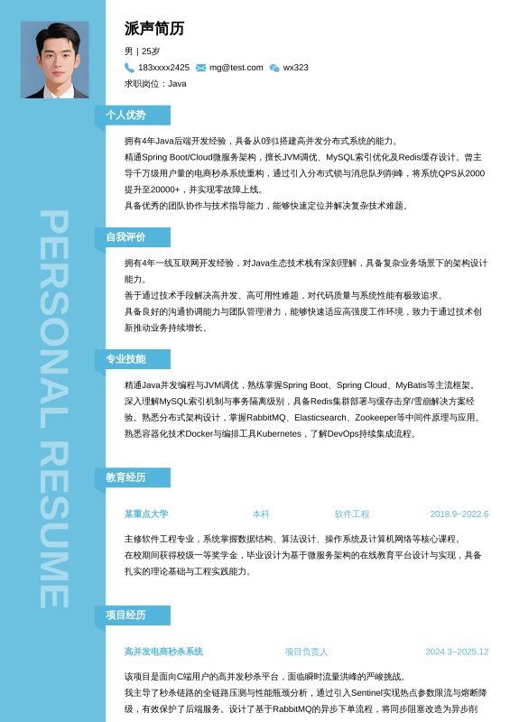 Java开放工程师3~5年工作经验求职简历