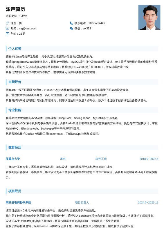 Java开放工程师3~5年工作经验求职简历