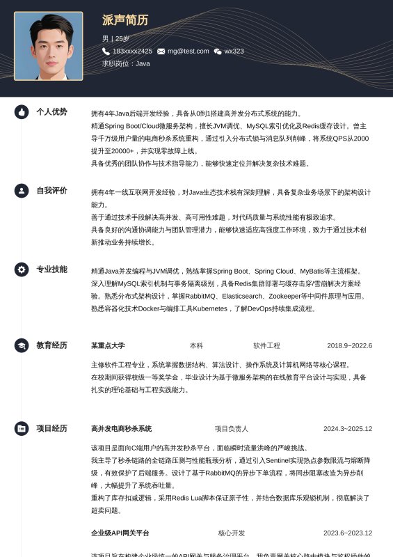 Java开放工程师3~5年工作经验求职简历