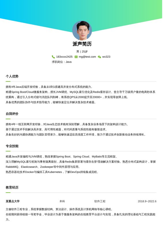 Java开放工程师3~5年工作经验求职简历