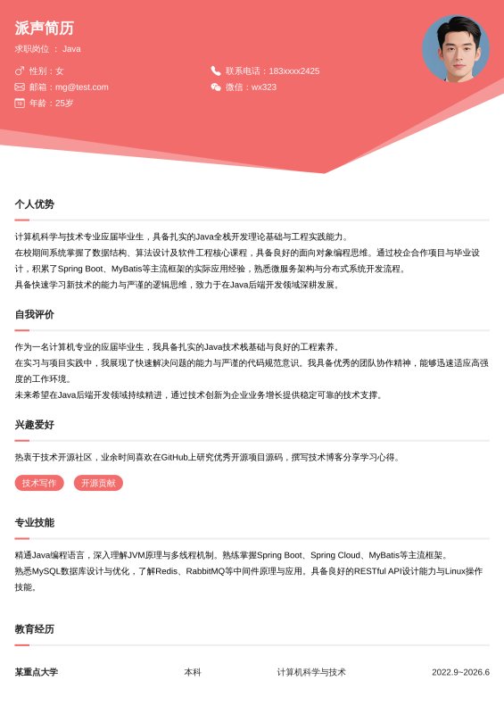 Java开发工程师应届毕业生求职简历
