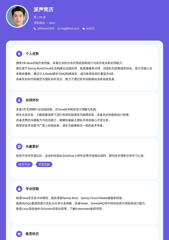 Java开放工程师1~3年工作经验求职简历