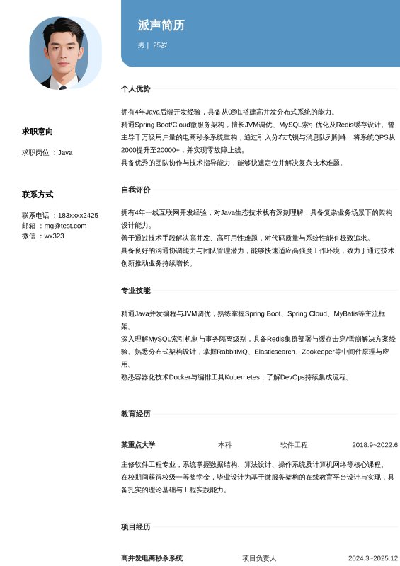 Java开放工程师3~5年工作经验求职简历