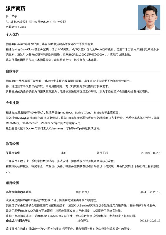 Java开放工程师3~5年工作经验求职简历
