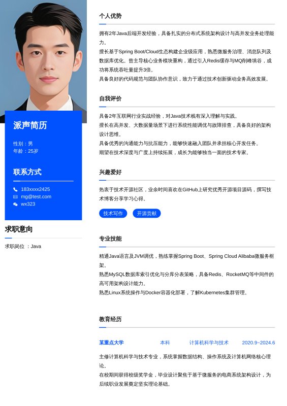 Java开放工程师1~3年工作经验求职简历
