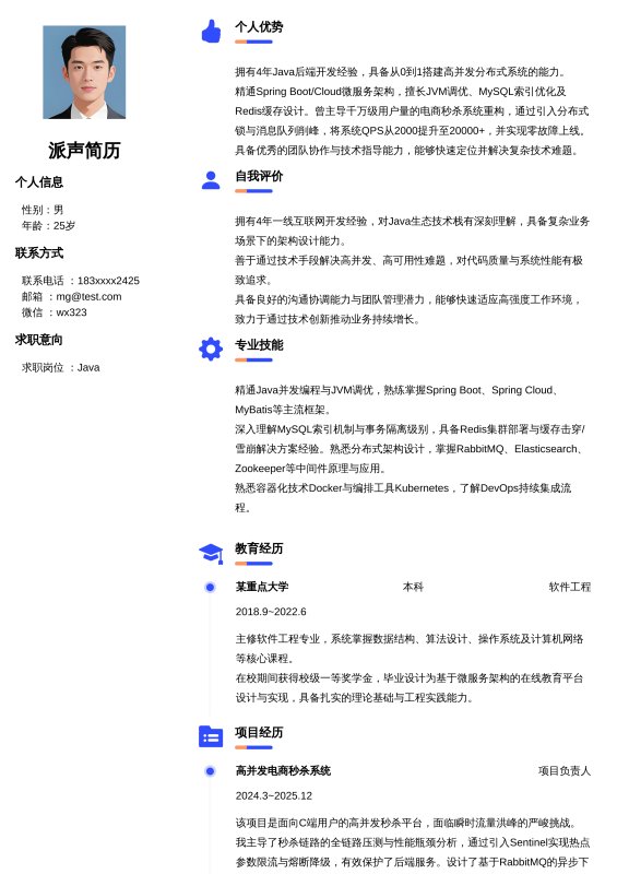 Java开放工程师3~5年工作经验求职简历
