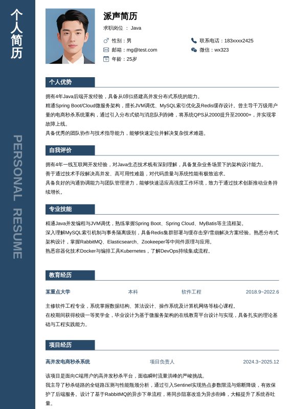 Java开放工程师3~5年工作经验求职简历