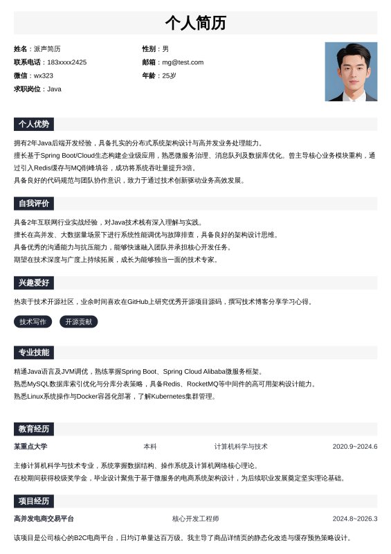 Java开放工程师1~3年工作经验求职简历