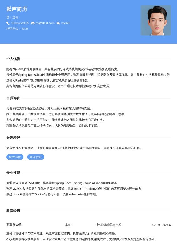 Java开放工程师1~3年工作经验求职简历