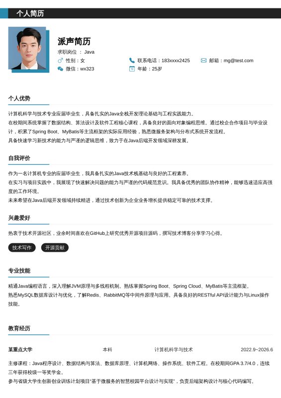 Java开发工程师应届毕业生求职简历