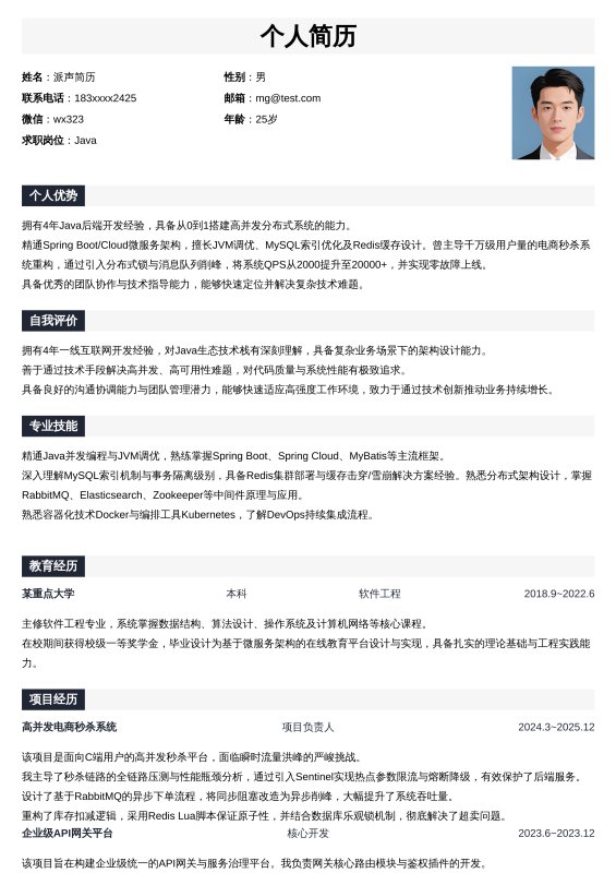 Java开放工程师3~5年工作经验求职简历